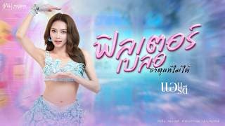 ฟิลเตอร์เบลอธาตุแท้ไม่ได้ - แอน อรดี