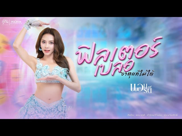 ฟิลเตอร์เบลอธาตุแท้ไม่ได้