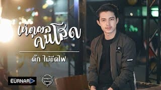 เหตุผลคนโสด - ติ๊ก ไม้ขีดไฟ