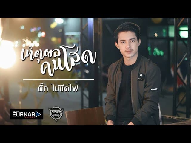 เหตุผลคนโสด