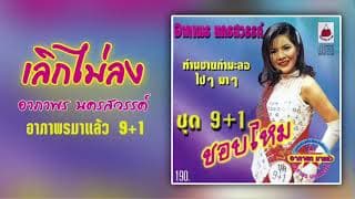 เลิกไม่ลง - อาภาพร นครสวรรค์