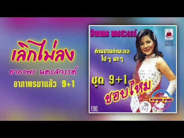 เลิกไม่ลง