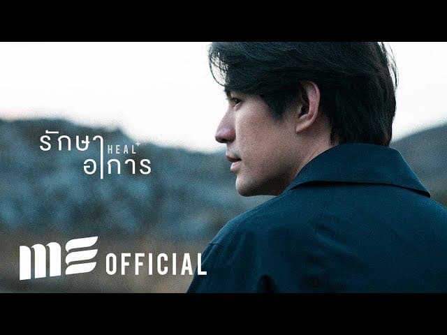 รักษาอาการ (HEAL)