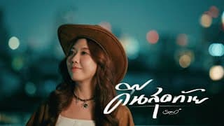 คืนสุดท้าย ส้มโอ Stage Fighter