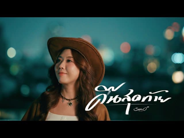 คอร์ดเพลง คืนสุดท้าย ส้มโอ Stage Fighter