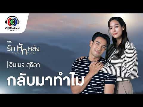 กลับมาทำไม - อิมเมจ สุธิตา