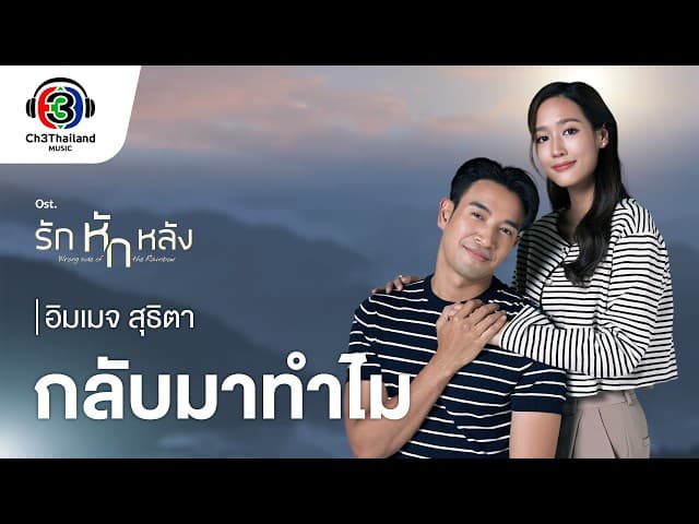กลับมาทำไม