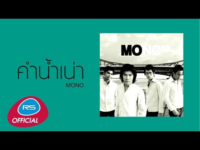 คำน้ำเน่า