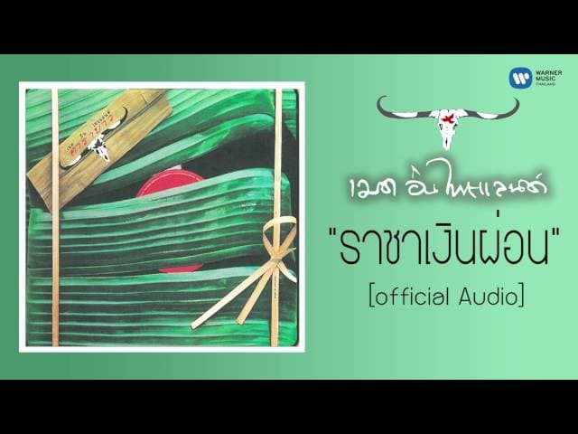 ราชาเงินผ่อน