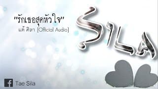 รักเธอสุดหัวใจ - แต้ ศิลา