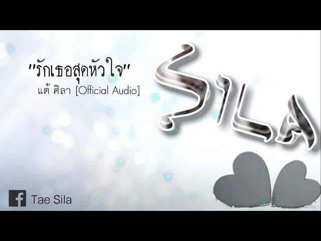 รักเธอสุดหัวใจ