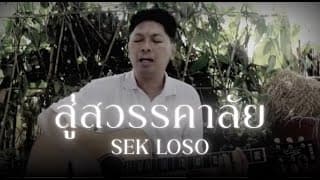 สู่สวรรคาลัย เสก โลโซ
