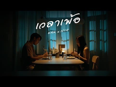 เวลาเพ้อ  ft. N/A - KRK