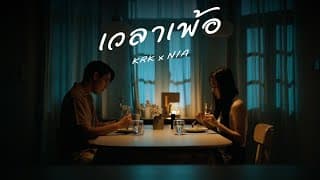 เวลาเพ้อ  ft. N/A - KRK