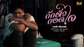 กักตัวกอดใจ - เบนซ์ เมืองเลย