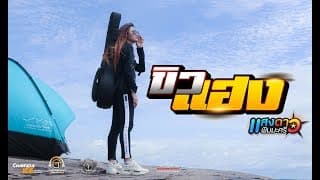 ขิวแฮง - แสงดาว พิมมะศรี