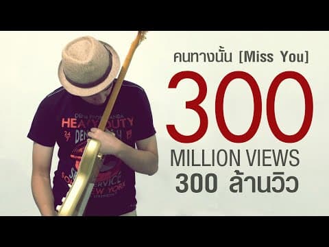 คนทางนั้น - GiFT My Project