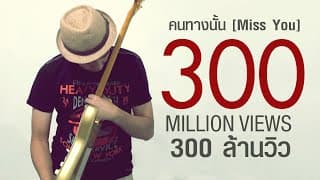 คนทางนั้น - GiFT My Project
