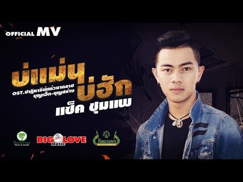 บ่แม่นบ่ฮัก - แซ็ค ชุมแพ