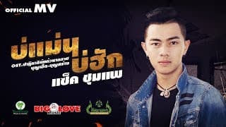 บ่แม่นบ่ฮัก - แซ็ค ชุมแพ
