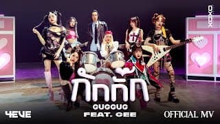 กักกั๊ก (GUGGUG)  ft. GEE - 4EVE