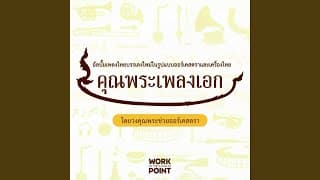 รากไทย - อรธนา พงษ์ประสิทธิ์
