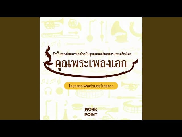 รากไทย