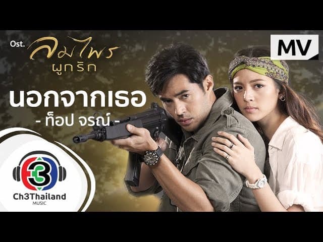 นอกจากเธอ - ท็อป จรณ โสรัตน์