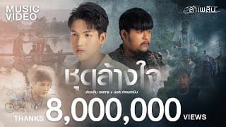 ชุดล้างใจ