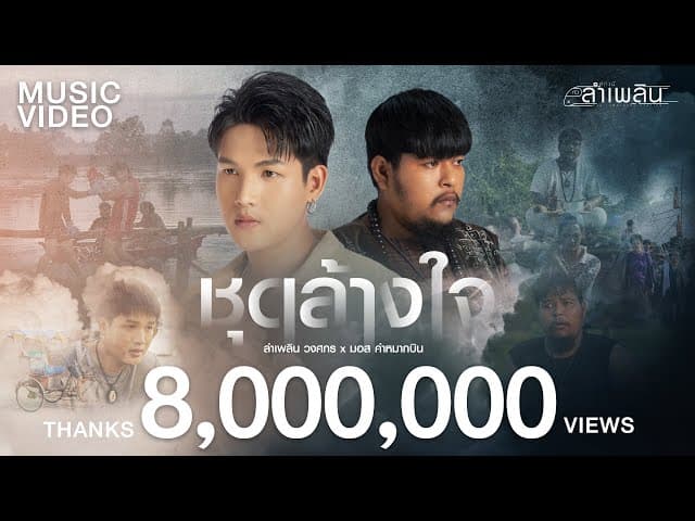 ชุดล้างใจ  ft. มอส คำหมากบิน