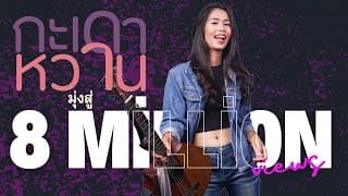 กะเดาหวาน - ปูเล่ SawanNa