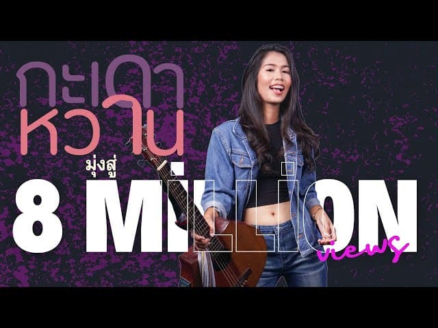 กะเดาหวาน