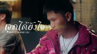 พูดได้ยังไง  ft. BEARING ft. GX2 - MAN'R