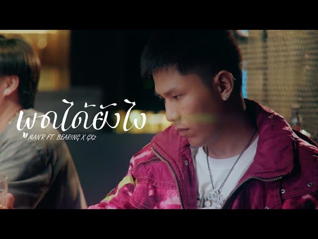 พูดได้ยังไง  ft. BEARING ft. GX2