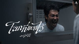 โลกที่แบกไว้ มนัสวีร์