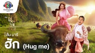 ฮัก (Hug me) - ส้ม มารี