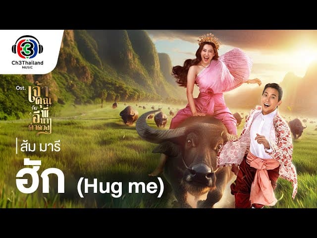 ฮัก (Hug me)