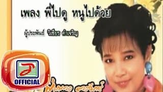 พี่ไปดู หนูไปด้วย พุ่มพวง ดวงจันทร์