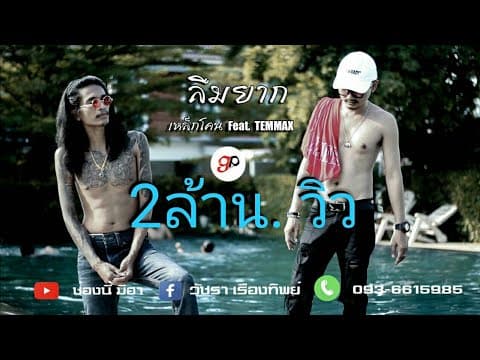 ลืมยาก  ft. TEMMAX - เหล็กโคน