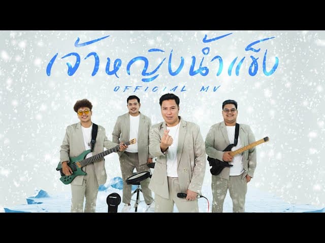 เจ้าหญิงน้ำแข็ง (Ice Woman)
