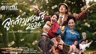ลูกสาวเศรษฐี 2026