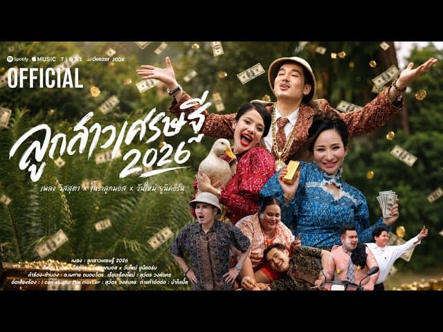 ลูกสาวเศรษฐี 2026  x โนราลูกมอส x วันใหม่ ยูนิคอร์น