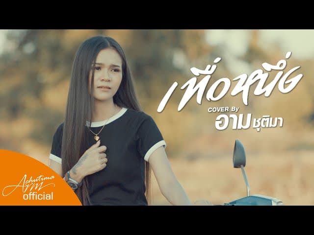 เทื่อหนึ่ง
