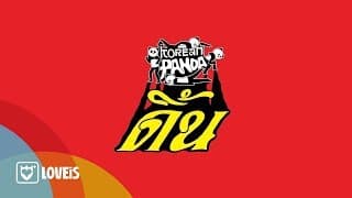 ดิ้น - Korean Panda