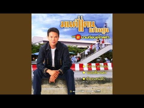 ทิ้งนามาสร้างฝัน - มนต์แคน แก่นคูน