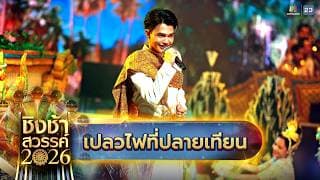 เปลวไฟที่ปลายเทียน - โรงเรียนมัธยมเทศบาล 6 นครอุดรธานี