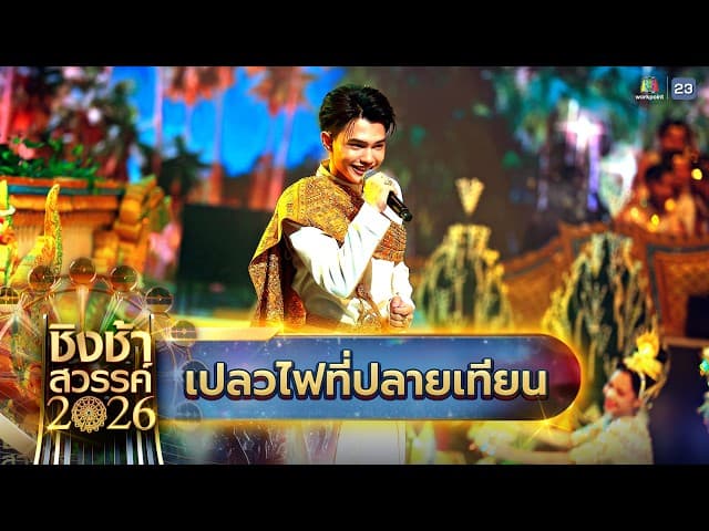 เปลวไฟที่ปลายเทียน