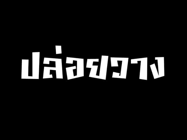 ปล่อยวาง