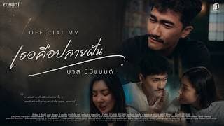 เธอคือปลายฝัน - บาส บีบีแบนด์