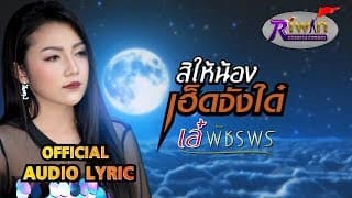 สิให้น้องเฮ็ดจังได๋ - เอ๋ พัชรพร